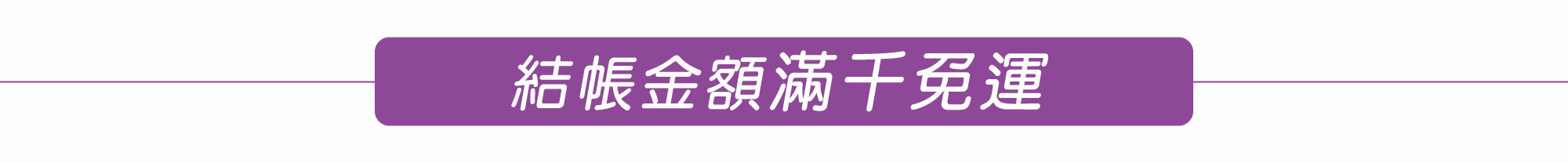 馨朵拉滿千免運