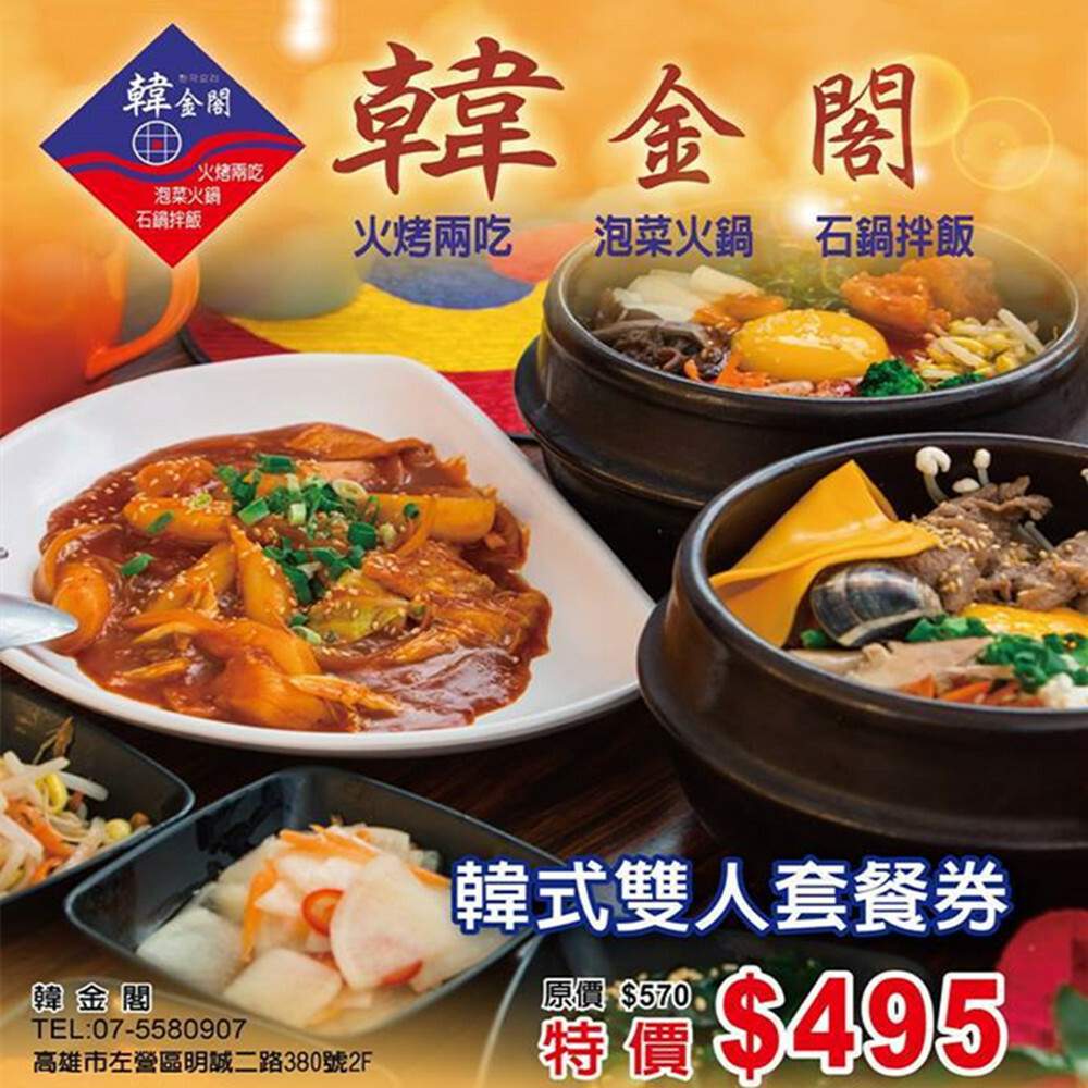 【高雄】韓金閣  餐券 Ⓣ