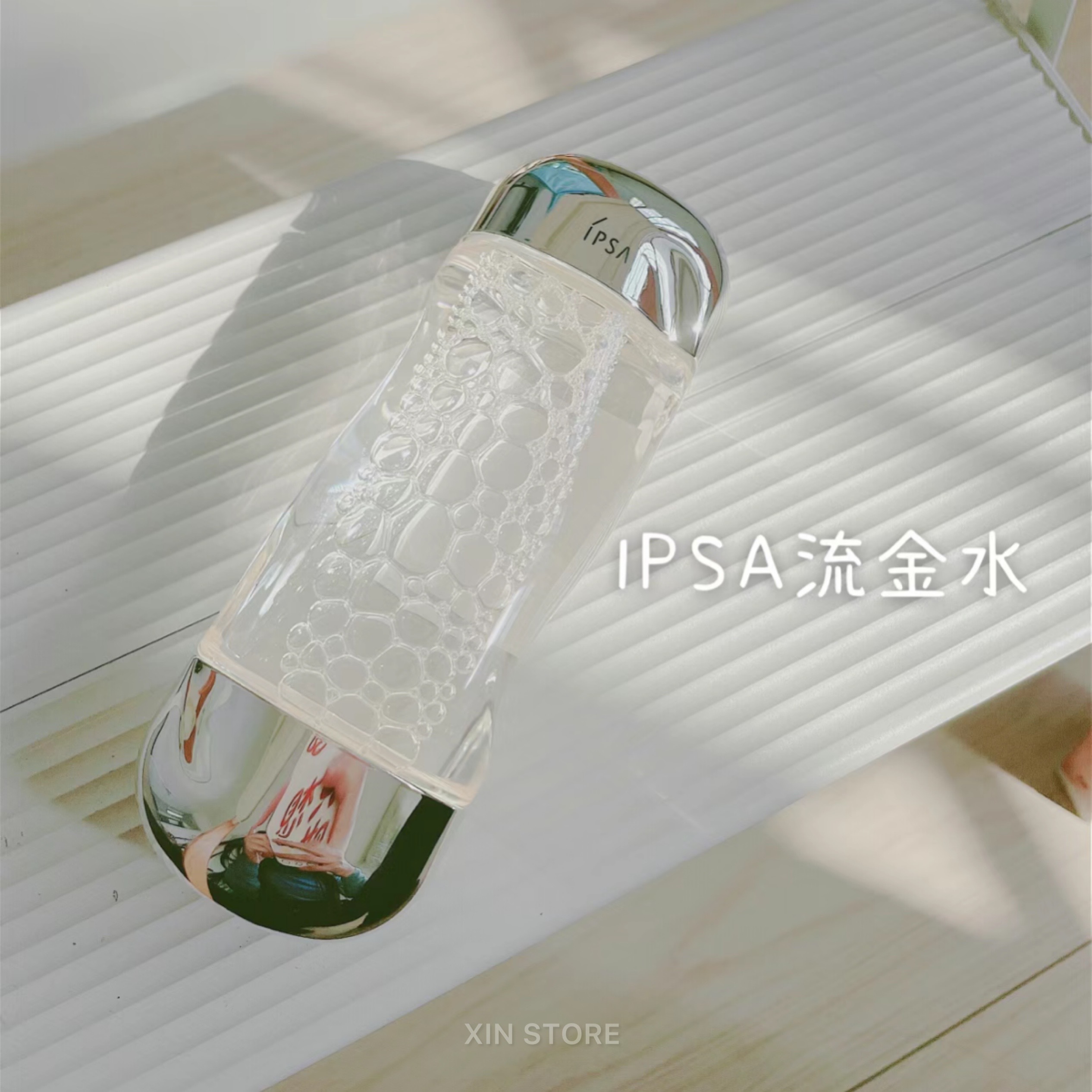Ipsa 茵芙沙 流金水 化妝水 200ml