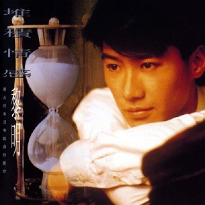 黎明 Leon Lai - 堆積情感 