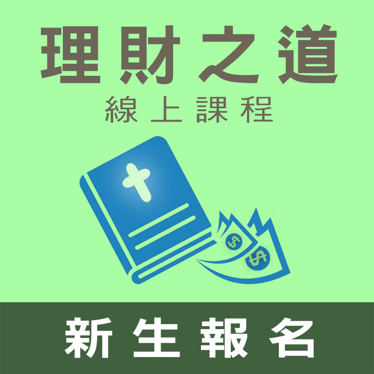 理財新生: 二月理財線上課程