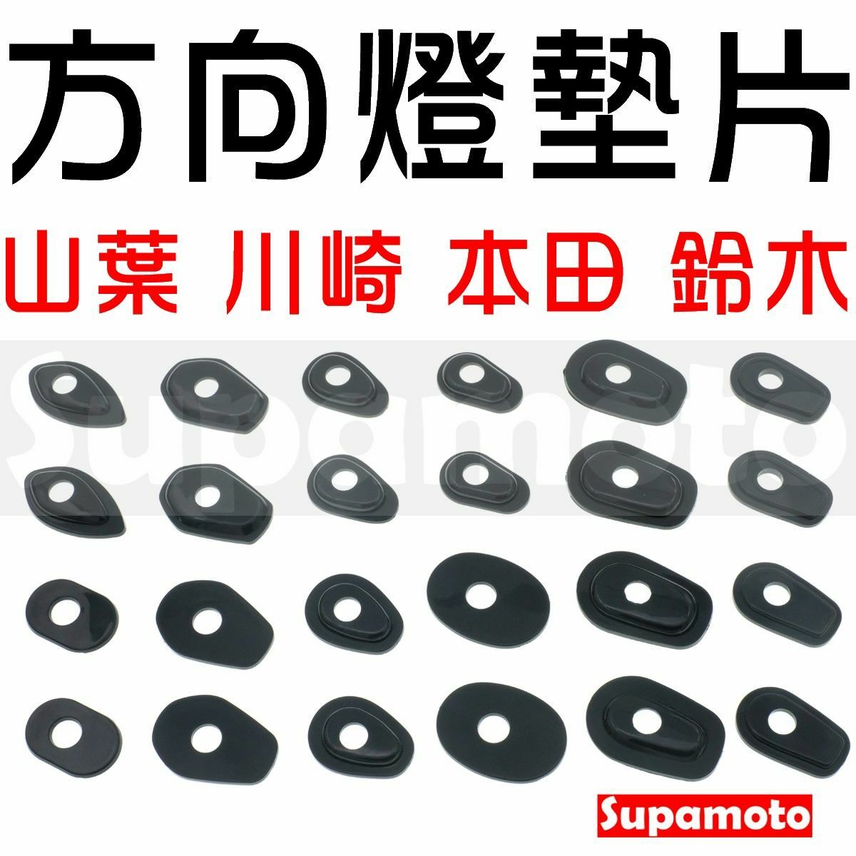 -Supamoto- 方向燈 墊片 底座 墊片 擋片 燈座 轉接 改裝 通用 山葉 川崎 本田 鈴木