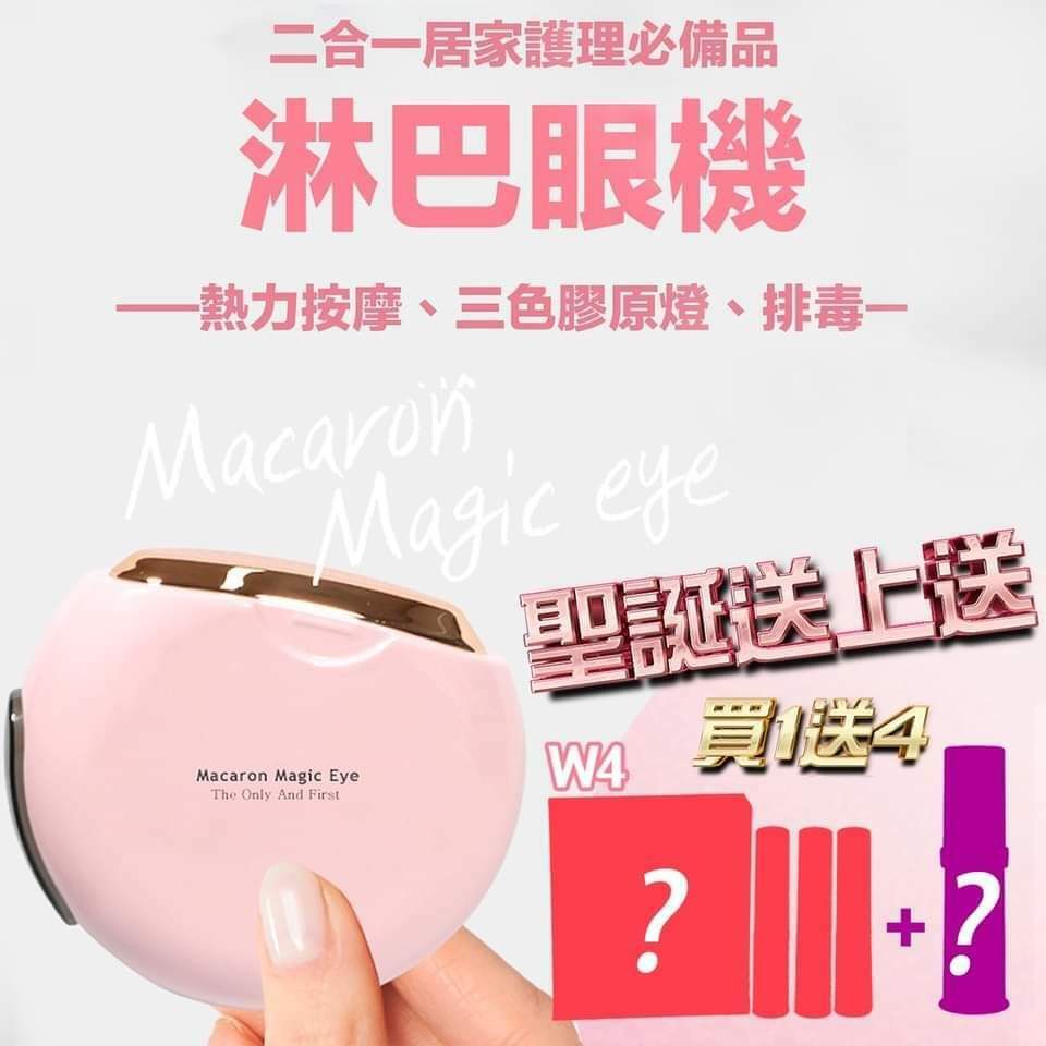 Macaron Magic Eye淋巴眼機連眼霜