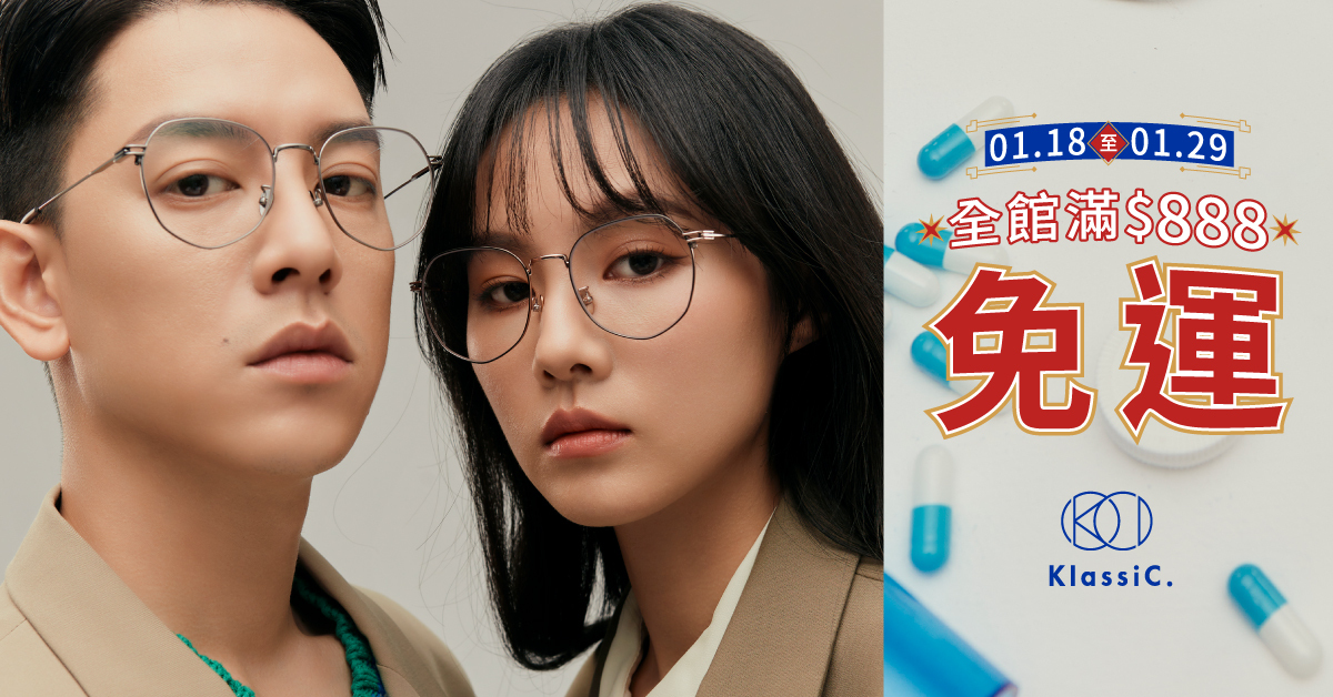 KlassiC. 2023新春眼鏡墨鏡優惠，官網免運