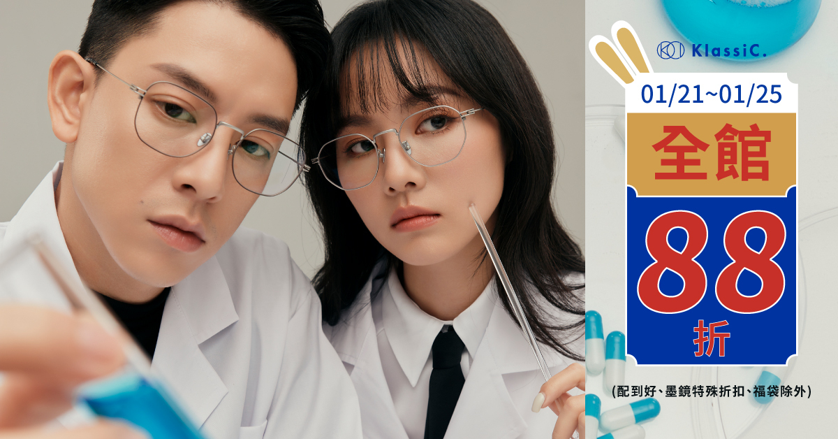 KlassiC. 2023新春眼鏡墨鏡優惠，全館88折