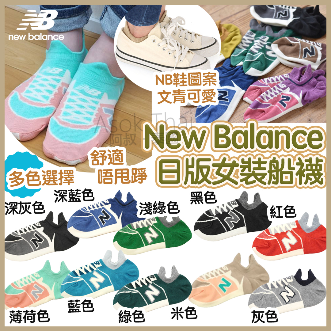 New Balance🇯🇵日本特別版女裝船襪 多色