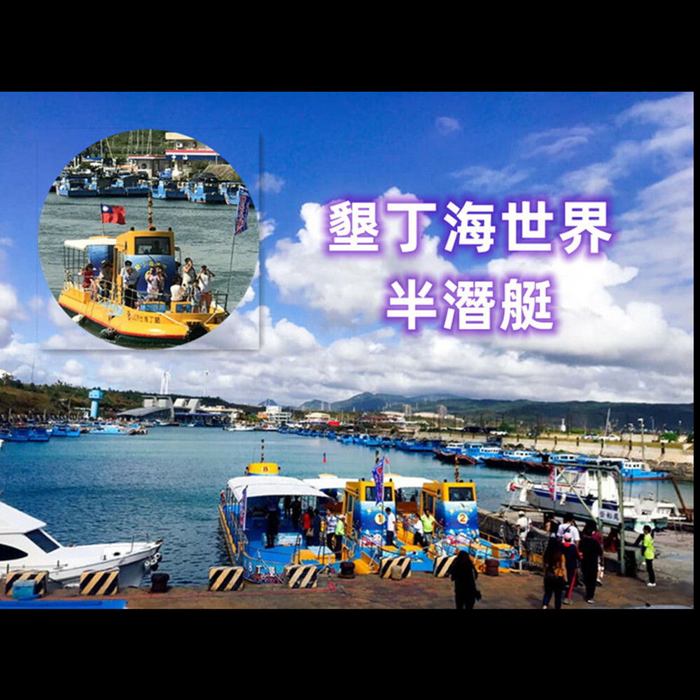 【墾丁】海世界半潛艇 搭乘券 Ⓣ