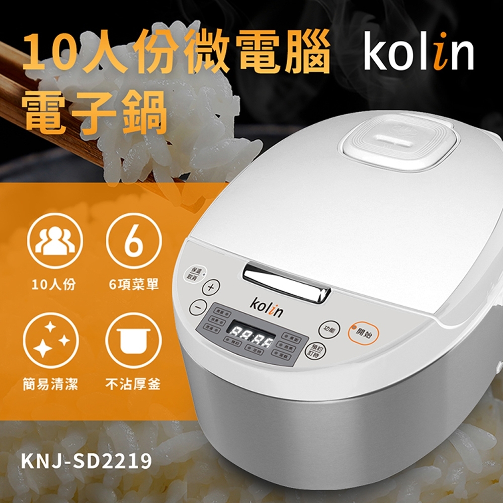 【Kolin 歌林】10人份微電腦電子鍋 KNI-SD2219