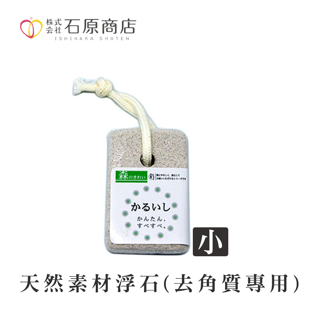石原商店 天然素材浮石(去角質專用-小)1入/MK-53 日本製