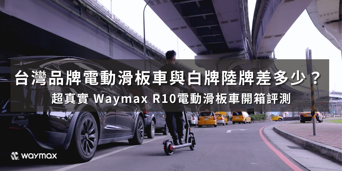 台灣品牌電動滑板車與白牌陸牌差多少？ 超真實 Waymax R10電動滑板車開箱評測
