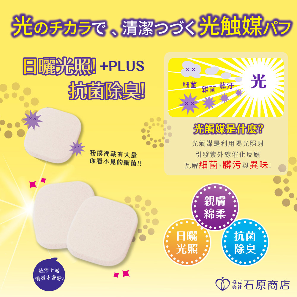 石原商店 IH光觸媒抗菌粉撲PLUS(方形)2入 日本製