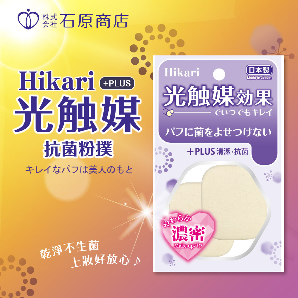 石原商店 IH光觸媒抗菌粉撲PLUS(方形)2入 日本製