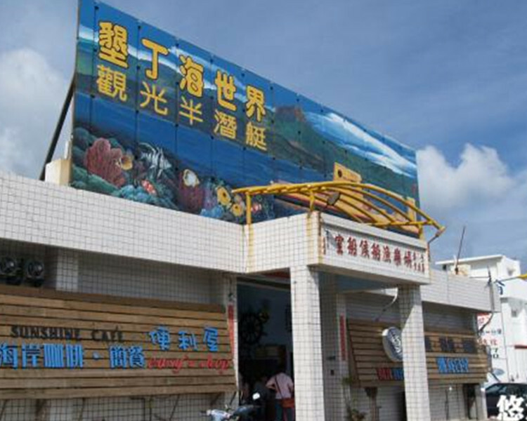 墾丁海世界-半潛艇搭乘券招牌