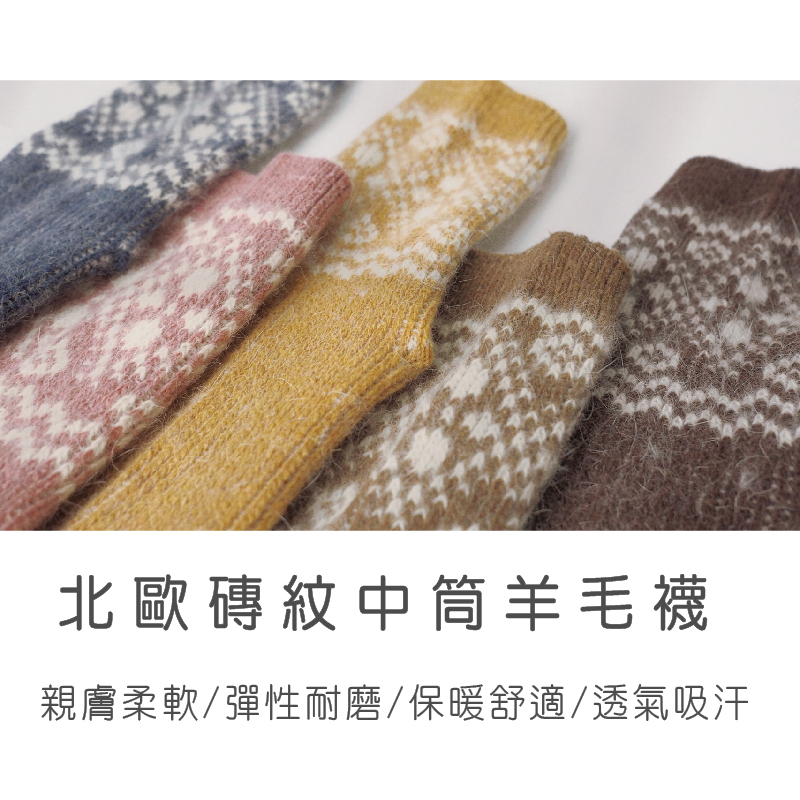 北歐磚紋中筒羊毛襪 女款 (7色) WOOL/透氣吸汗/保暖舒適/彈性耐磨/輕量柔軟 44CFA54830