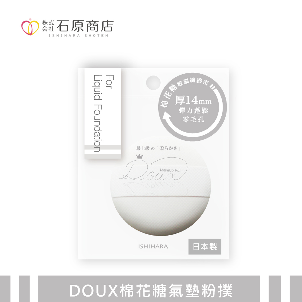 石原商店 DOUX棉花糖氣墊粉撲1入/DX02 日本製