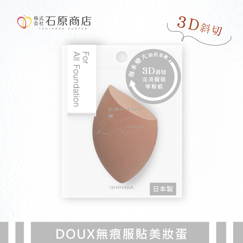 石原商店 DOUX無痕服貼美妝蛋1入/咖啡DX01B 日本製
