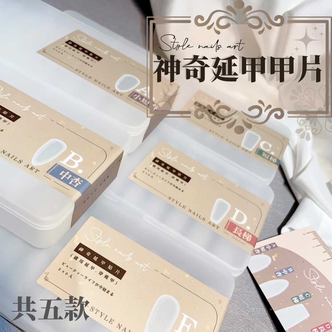 美展優惠🌼黑科技延甲甲片共六款