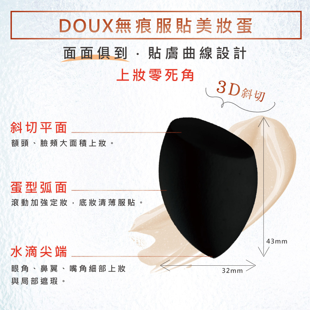 石原商店 DOUX無痕服貼美妝蛋1入/DX01 日本製