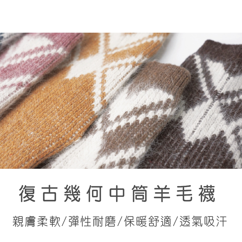 復古幾何中筒羊毛襪 女款 (7色) WOOL/透氣吸汗/保暖舒適/彈性耐磨/輕量柔軟 44CFA54831