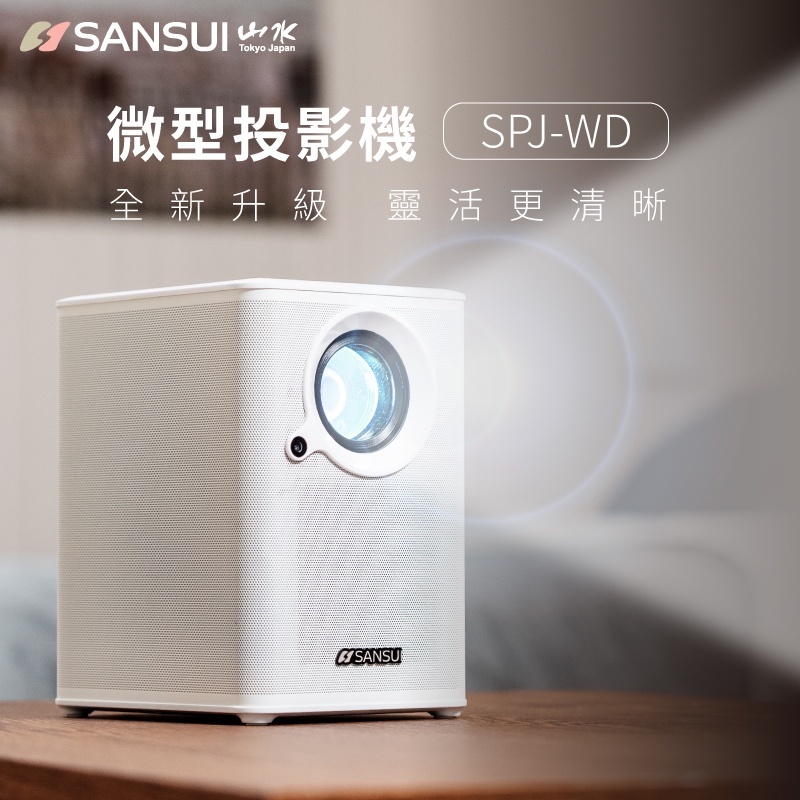 【SANSUI 山水】戶外微型投影機 WIFI智慧投影 自動對焦 1080P SPJ-WDB  G-F2-2(含100吋布幕+腳架+收納包+遙控器)