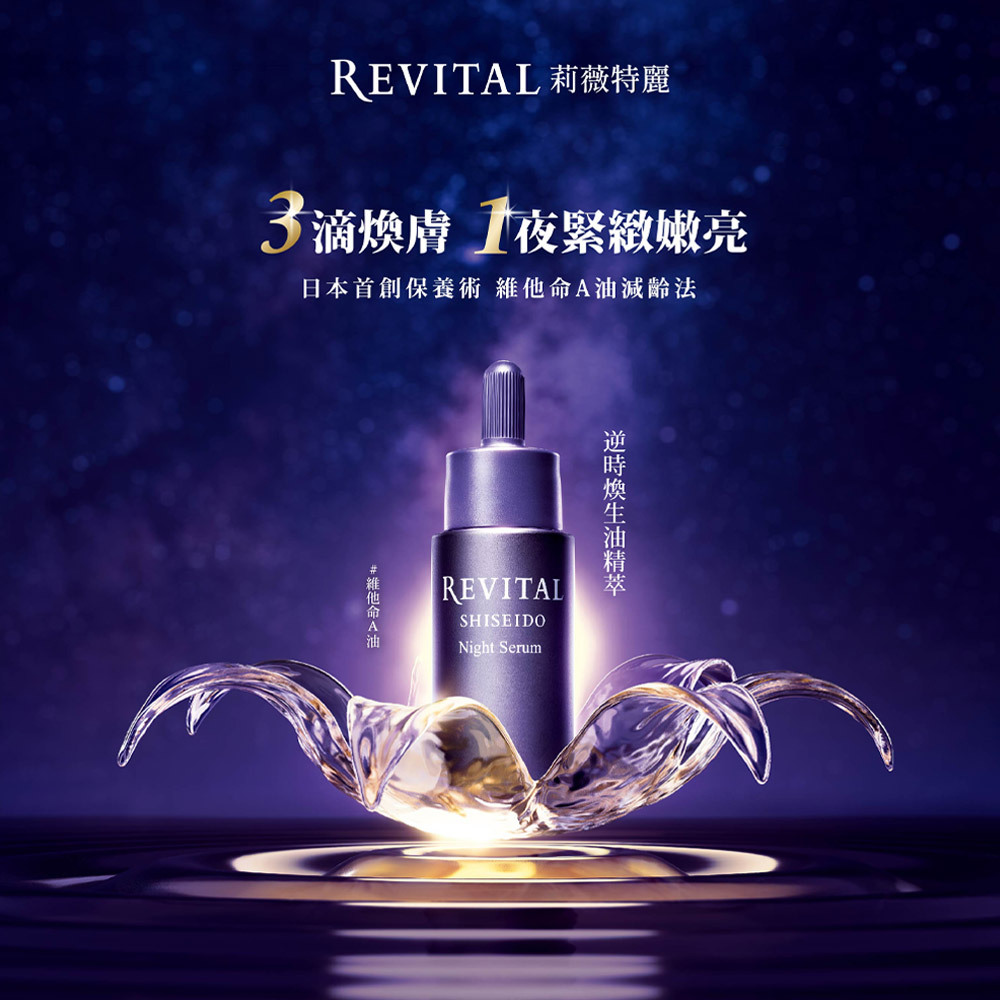 REVITAL 莉薇特麗逆時煥生油精萃| 資生堂集團美妝購物網