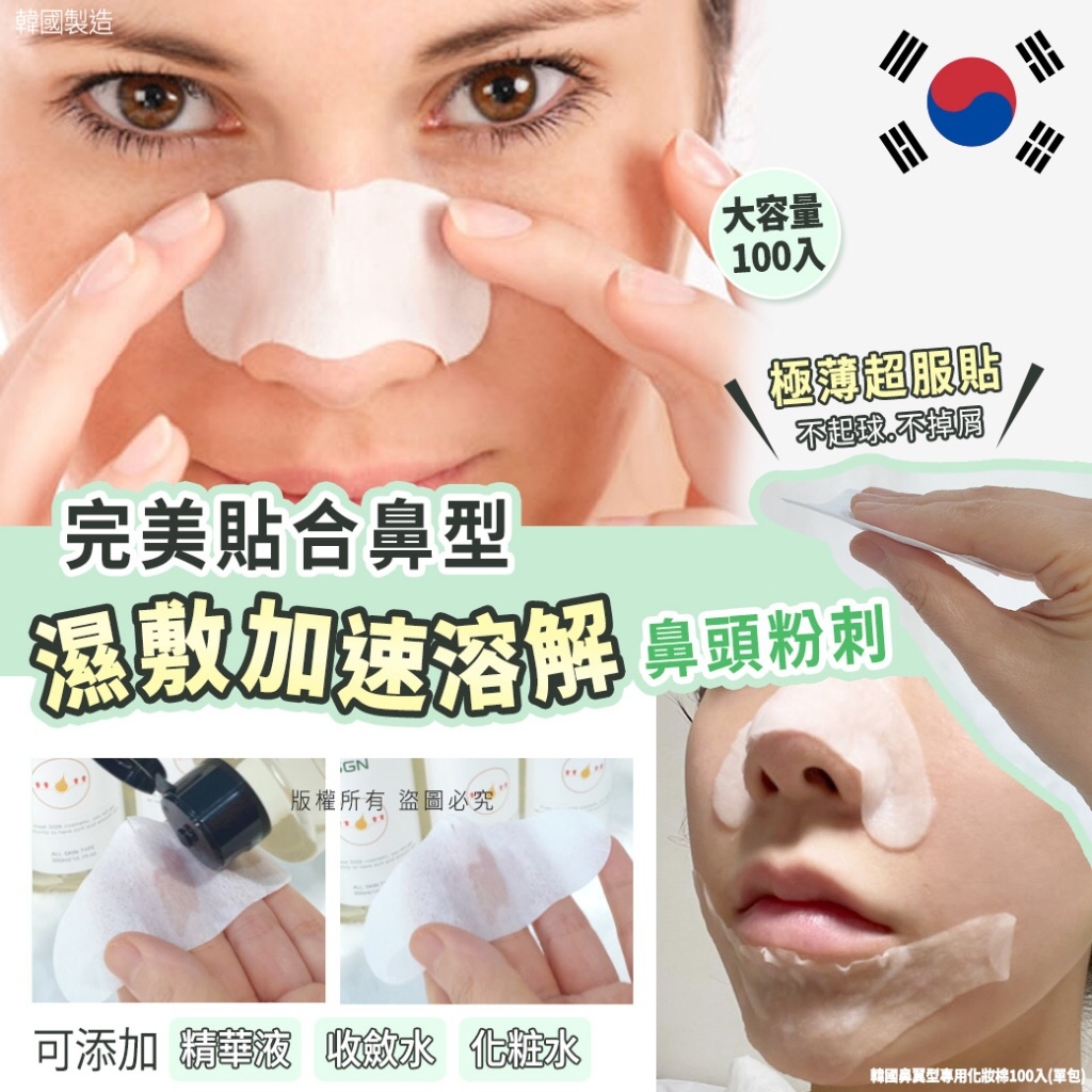 韓國鼻翼型專用化妝棉100入