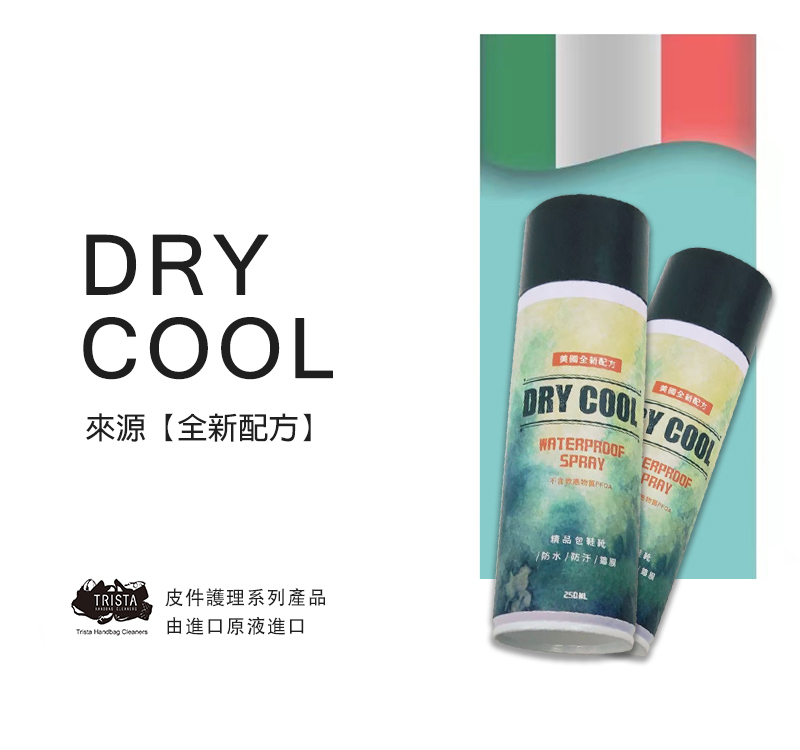DRY COOL防水噴霧