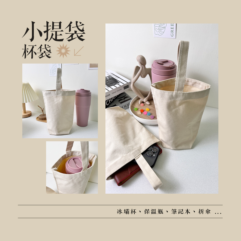 客製化 生日禮物 畢業禮物 情人節禮物 企業禮品 贈品 水壺提袋 帆布飲料袋 帆布水桶包 簡約手提帆布袋 帆布袋 購物袋 水杯手提袋 水壺手提袋 冰霸杯提袋 保溫杯袋