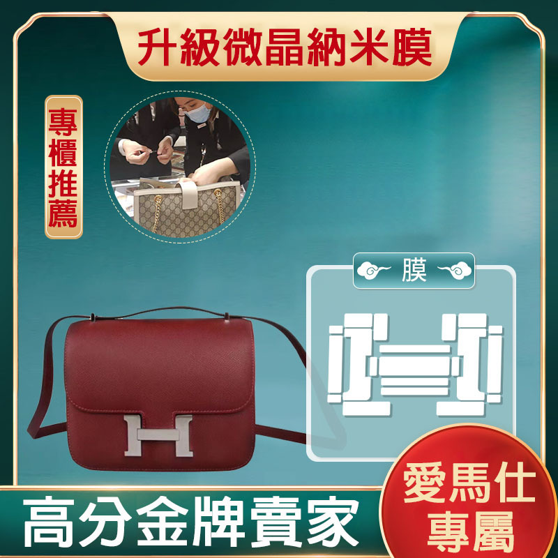新微晶納米膜適用於Hermes愛馬仕Constance康康五金貼膜 愛馬仕膜