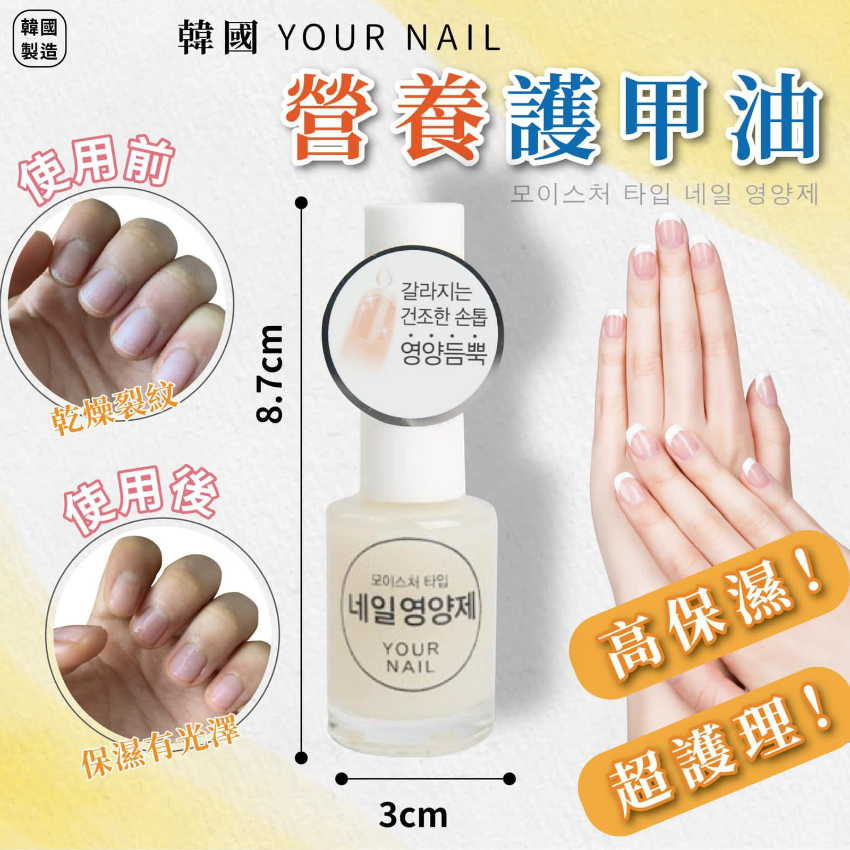 現貨 韓國Your Nail營養護甲油(#920下）