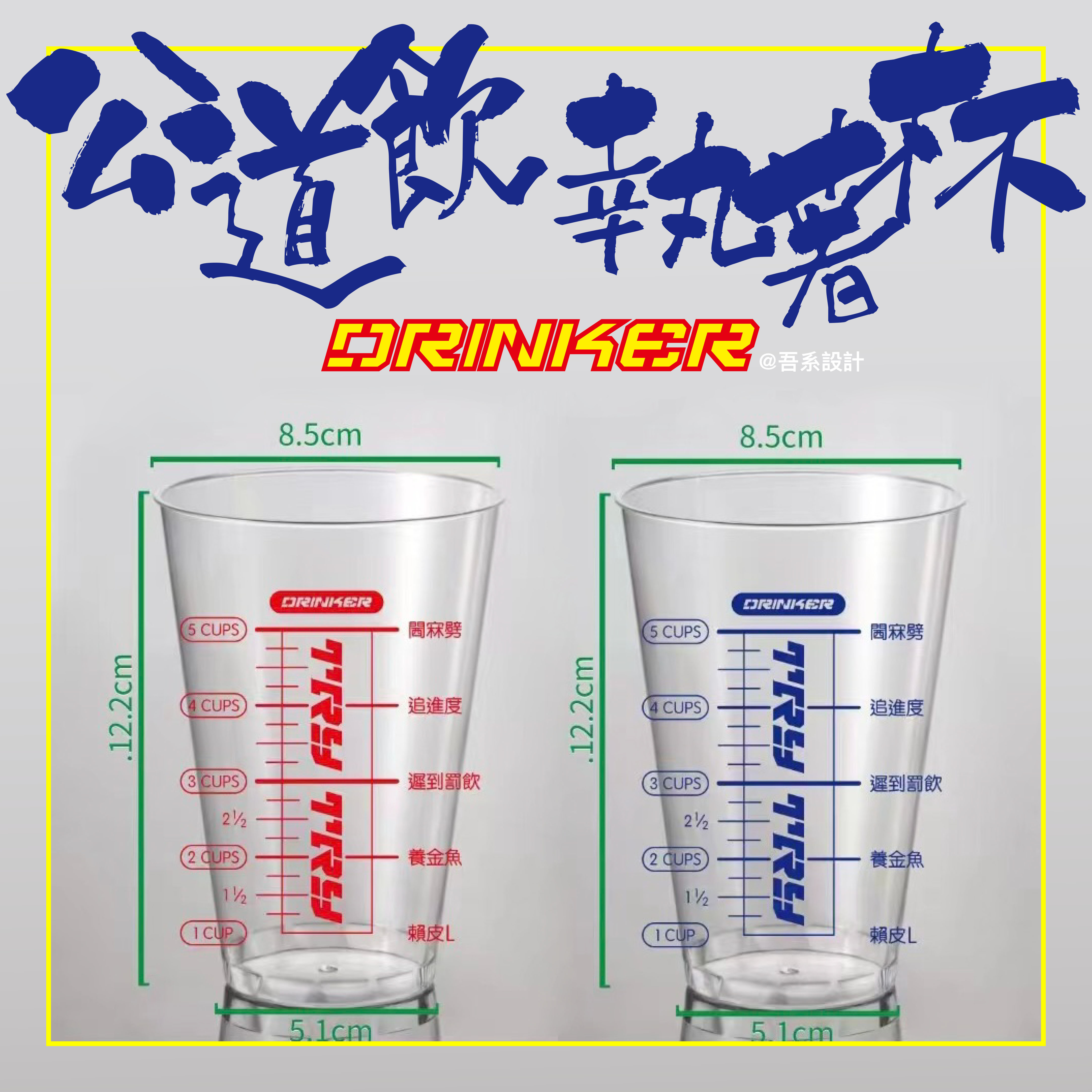 Drinker Cup 公道飲！執著杯！【1 set 20隻：10隻紅 + 10隻藍色】