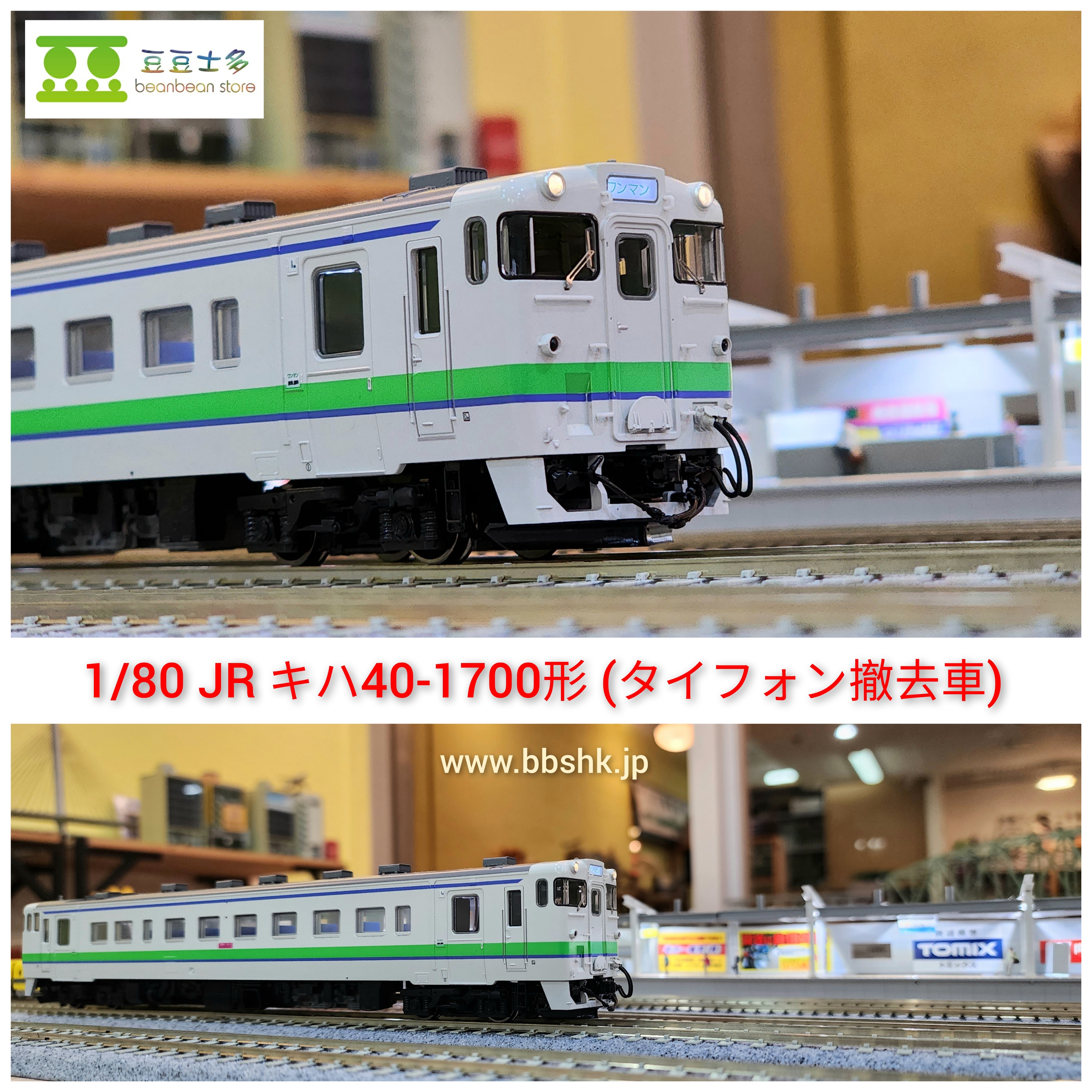 TOMIX HO-425 1/80 JR キハ40-1700形(タイフォン撤去車) (非動力車)