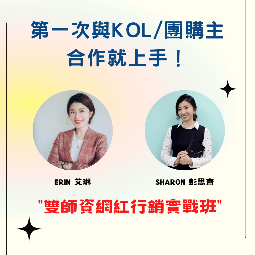 第一次與KOL/團購主合作就上手！網紅行銷實戰班