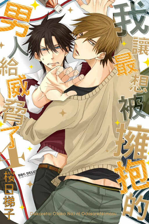 我讓最想被擁抱的男人給威脅了#4