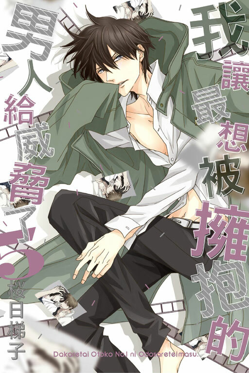 我讓最想被擁抱的男人給威脅了#5