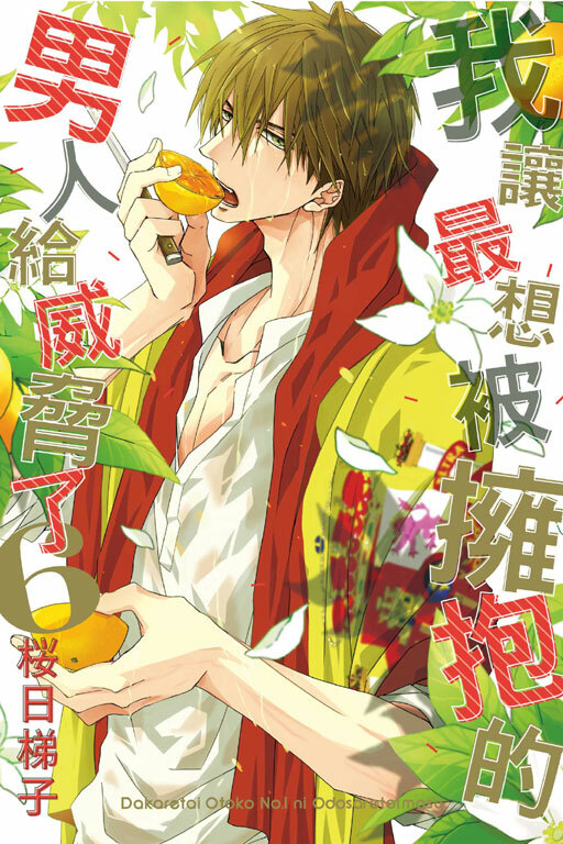 我讓最想被擁抱的男人給威脅了#6