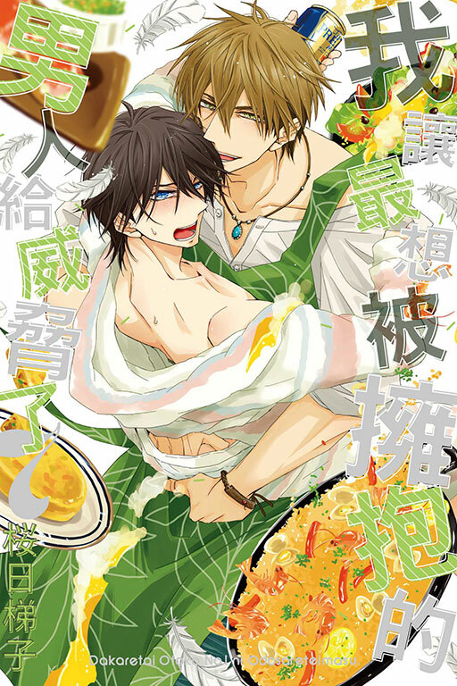 我讓最想被擁抱的男人給威脅了#7