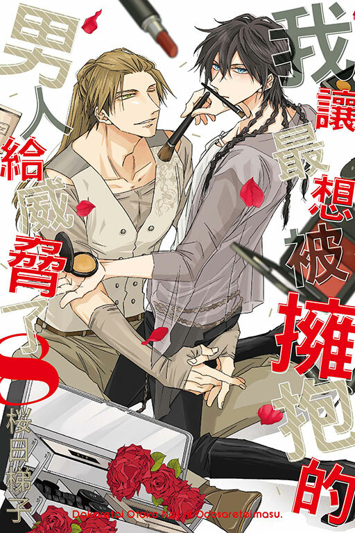 我讓最想被擁抱的男人給威脅了#8