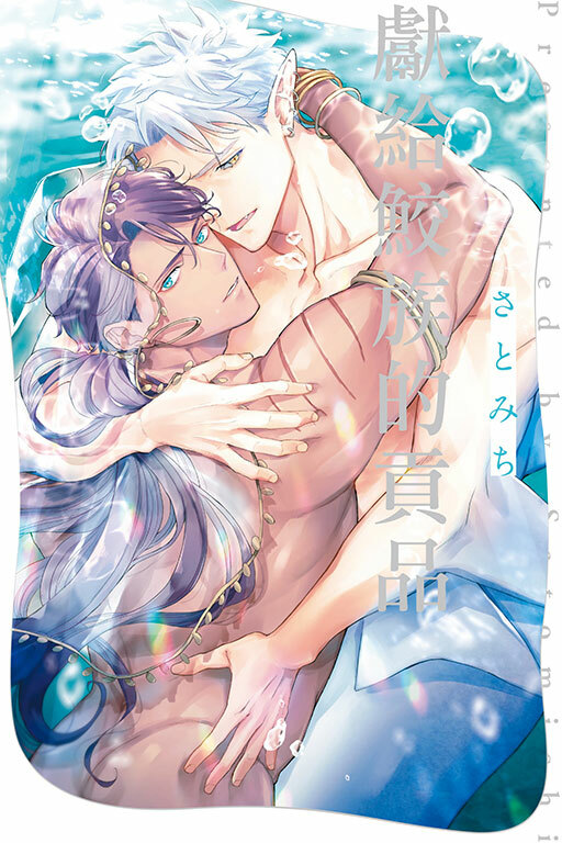 獻給鮫族的貢品