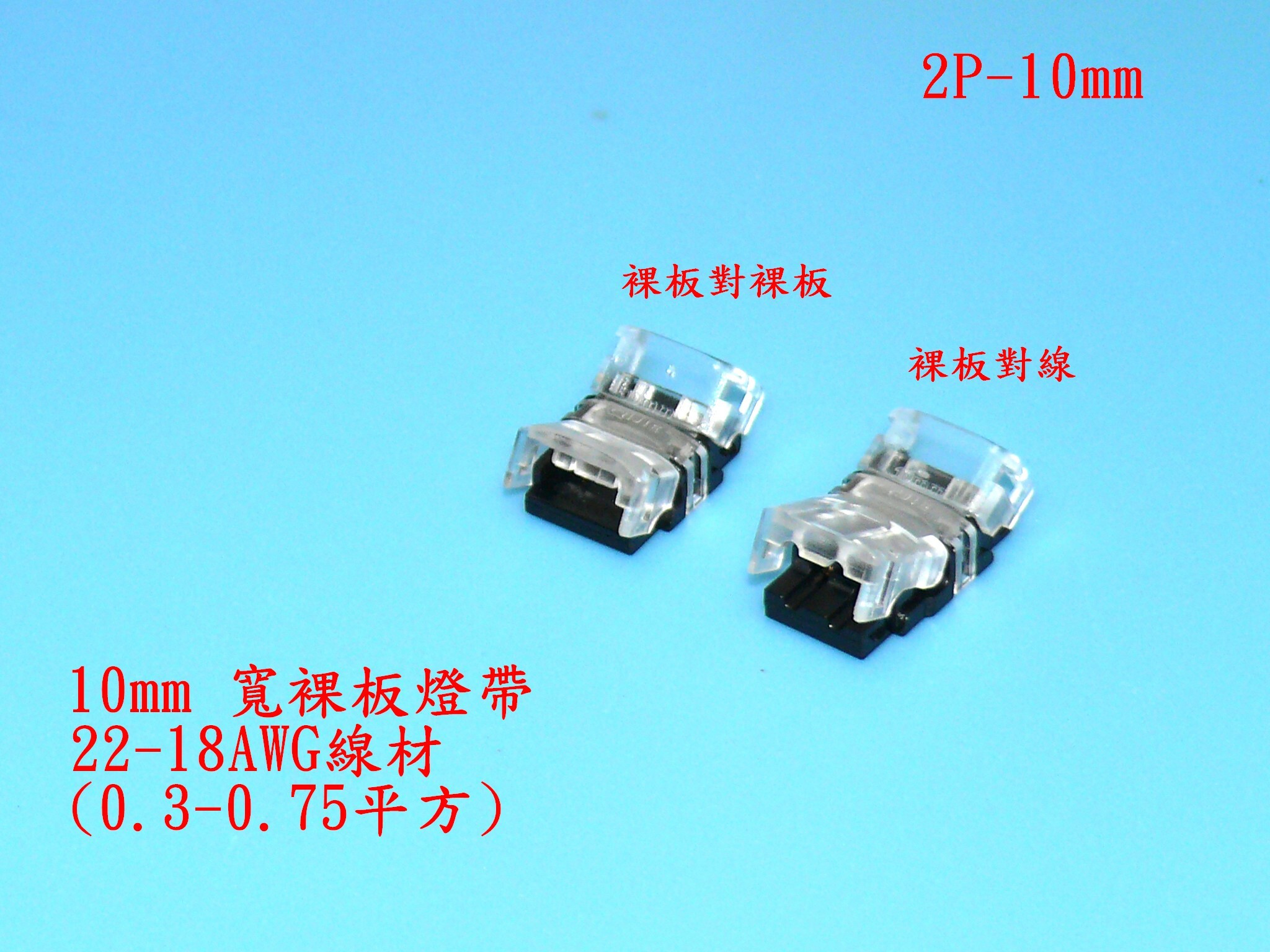 【UCI電子】(X-2) 河馬扣 5050 RGB七彩 2P-10mm LED單色 燈條免焊 LED燈條免焊連接器