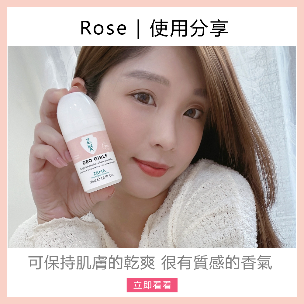 Z&MA,ZetMA,芷瑪,愛用分享,Rose,體香劑,不含鋁鹽,展現自信