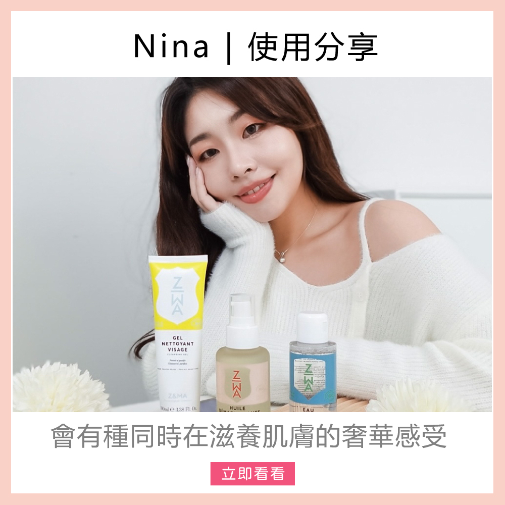 Z&MA,ZetMA,芷瑪,愛用分享,Nina,潔顏露,卸妝油,卸妝水,洗卸推薦