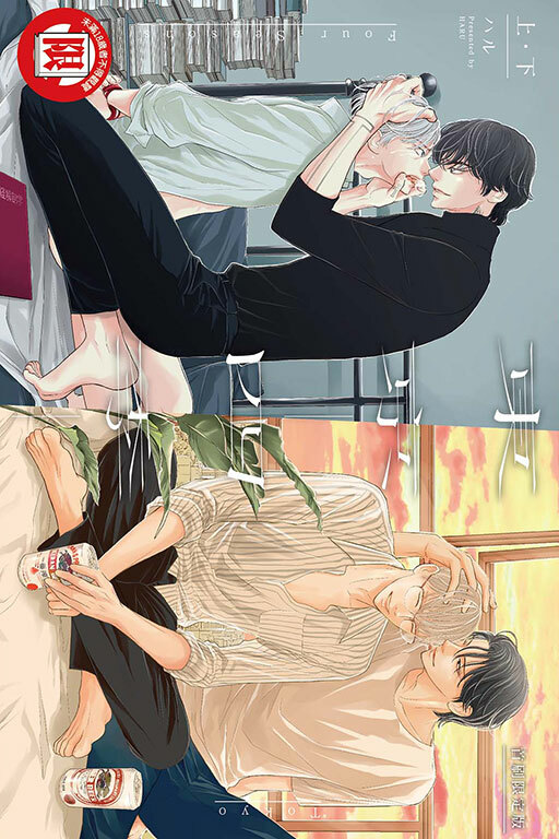 東京-四季- 上+下（首刷限定版）