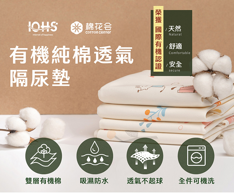 IOHS 十分幸福 x 棉花會 有機純棉透氣隔尿墊、保潔墊