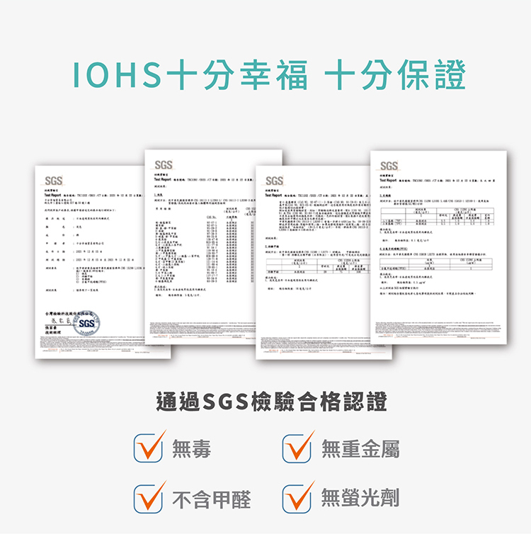 IOHS十分幸福通過SGS檢驗合格,無毒、無重金屬、無螢光劑、不含甲醛