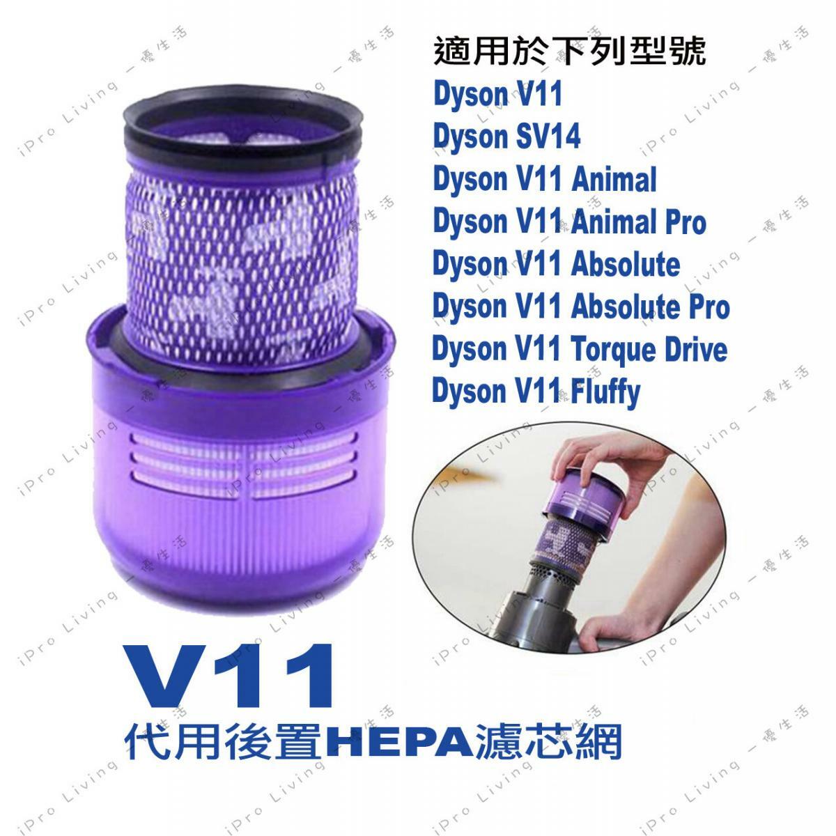 Dyson V11 SV14 Animal Plus Pro | 無線吸塵機| 代用後置HEPA濾芯