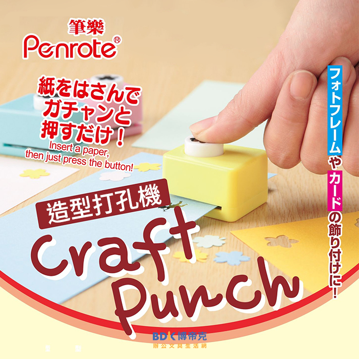 筆樂 Penrote 造型打孔機 KC 系列