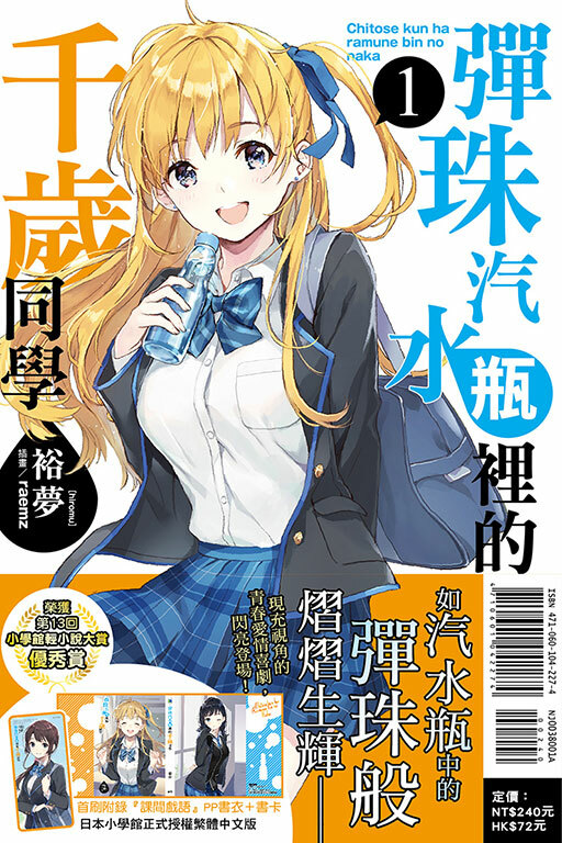 彈珠汽水瓶裡的千歲同學 #1 （首刷附錄版）