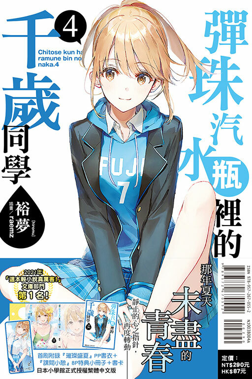 彈珠汽水瓶裡的千歲同學#4