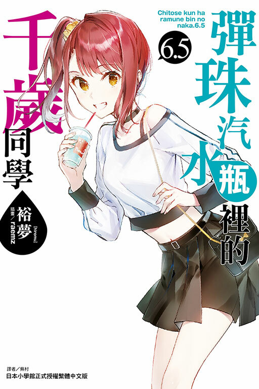 彈珠汽水瓶裡的千歲同學#6.5